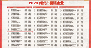 厕拍美女尿尿下体权威发布丨2023绍兴市百强企业公布，长业建设集团位列第18位